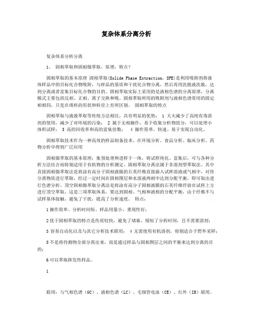 复杂体系分离分析