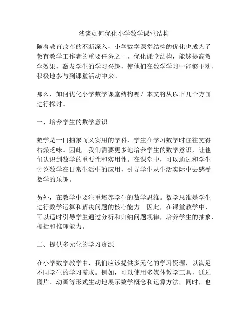 浅谈如何优化小学数学课堂结构