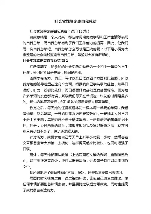 社会实践鉴定表自我总结（通用13篇）