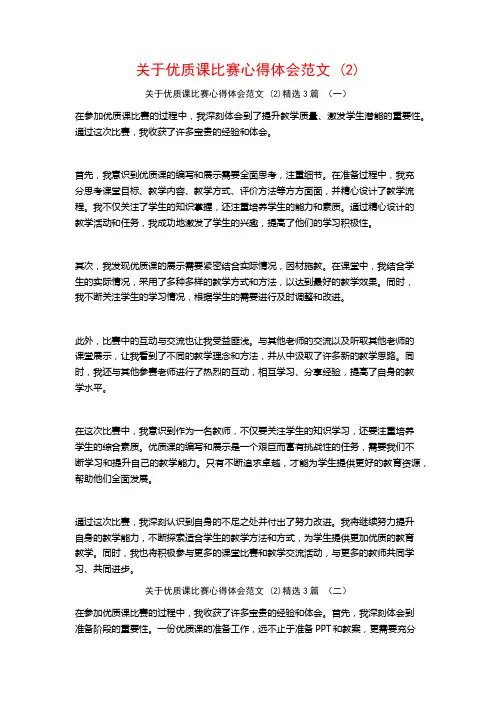 关于优质课比赛心得体会范文3篇