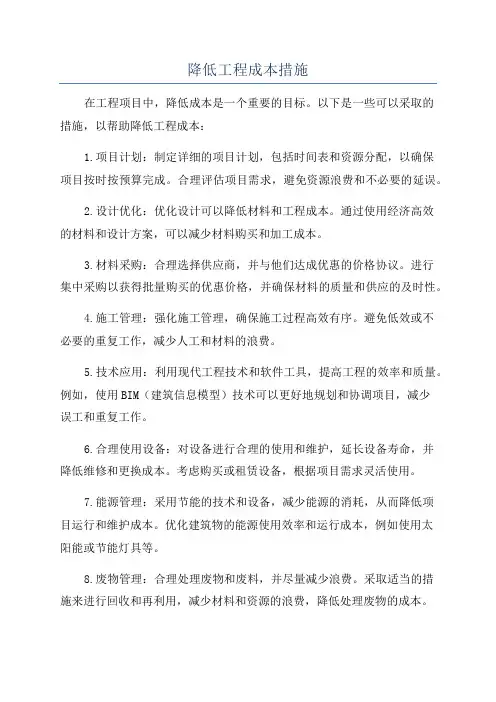 降低工程成本措施