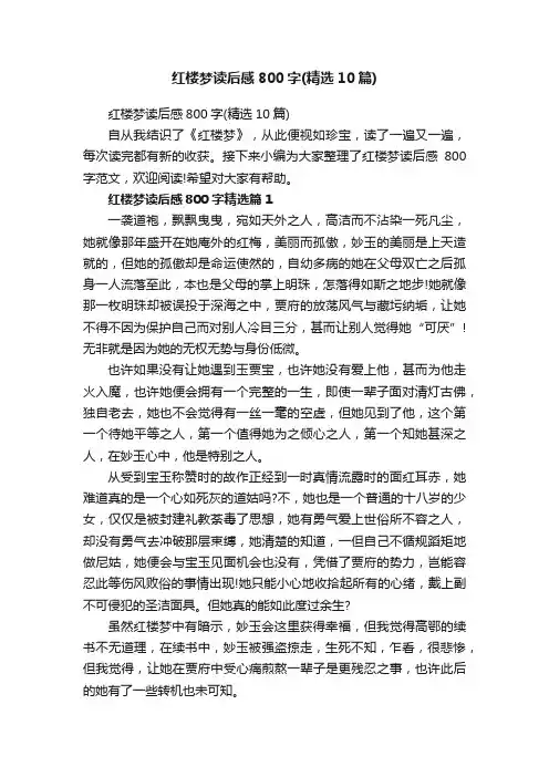红楼梦读后感800字（精选10篇）