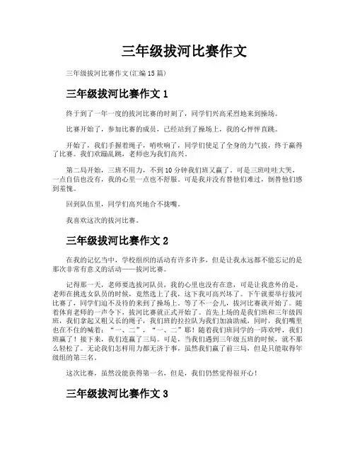 三年级拔河比赛作文