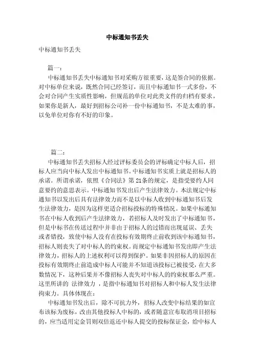 中标通知书丢失（范文）