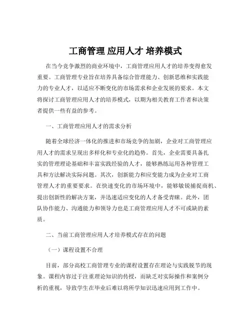 工商管理 应用人才 培养模式