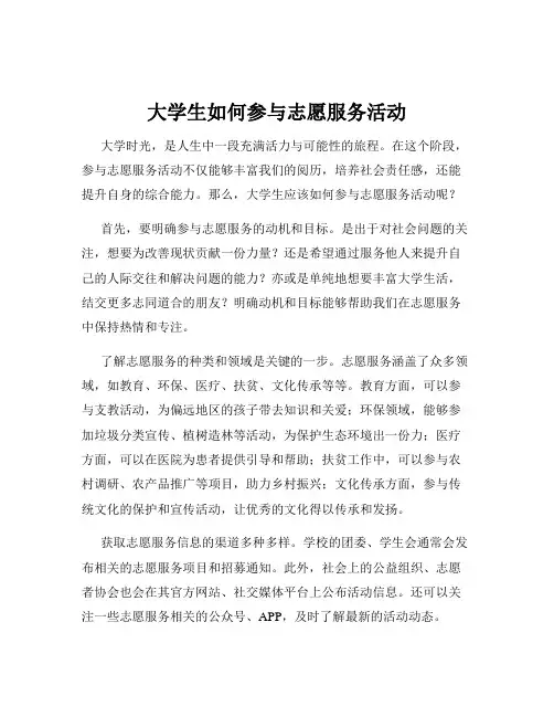 大学生如何参与志愿服务活动