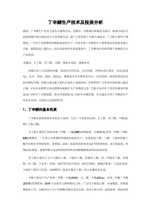 丁辛醇生产技术及投资分析