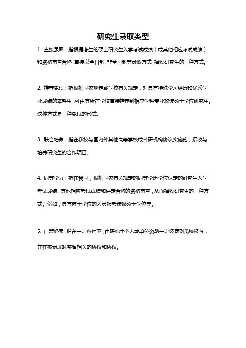 研究生录取类型