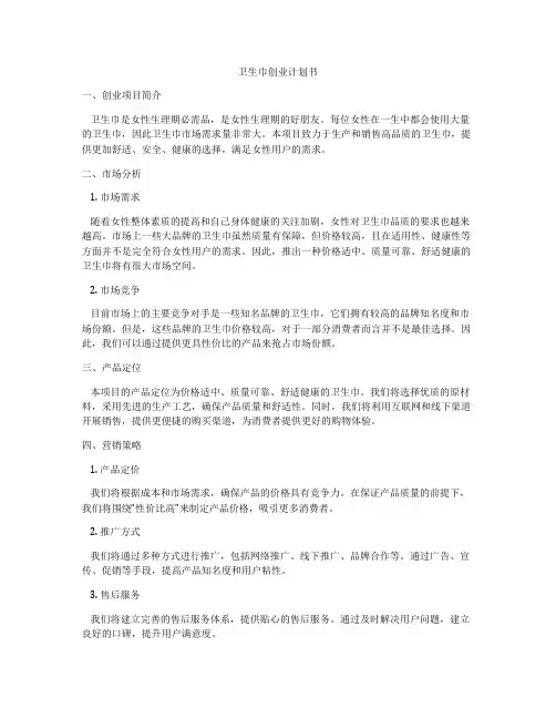 卫生巾创业计划书