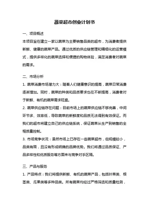 蔬菜超市创业计划书