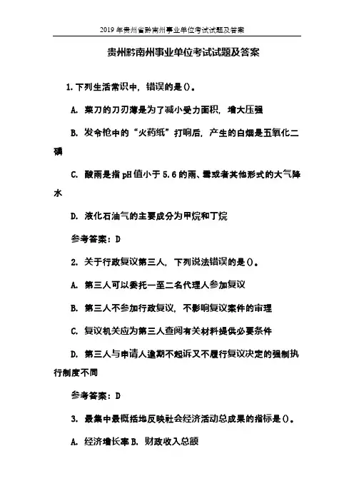 2019年贵州省黔南州事业单位考试试题及答案