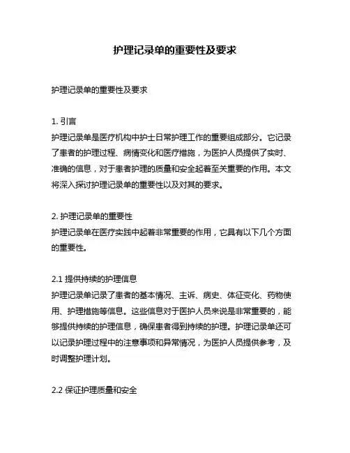 护理记录单的重要性及要求