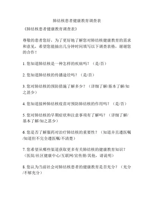 肺结核患者健康教育调查表