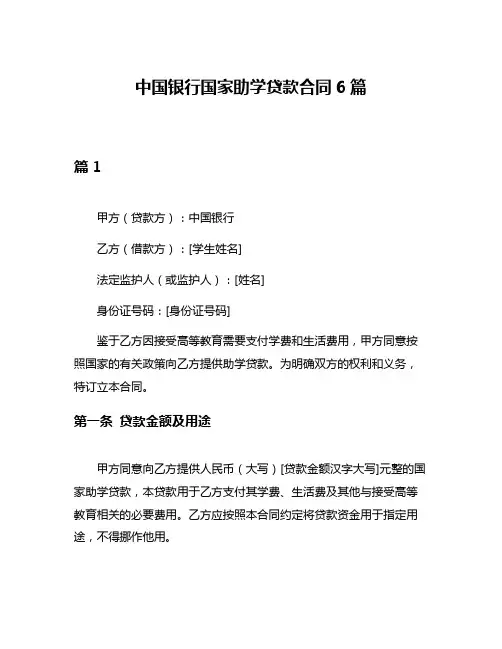 中国银行国家助学贷款合同6篇