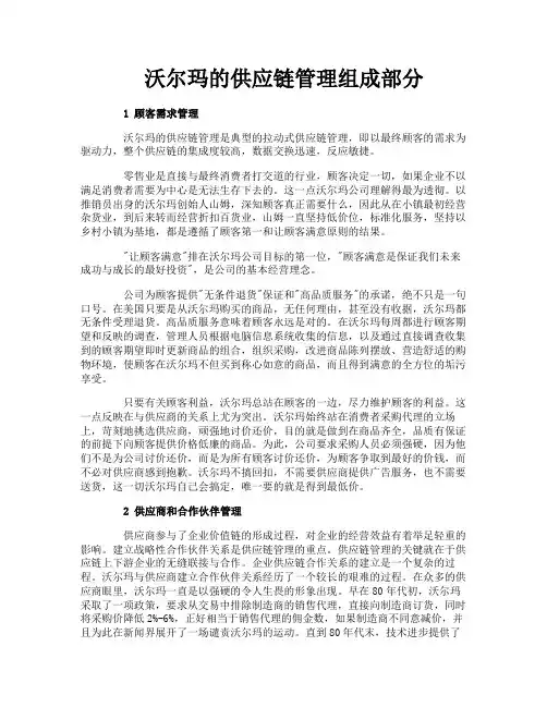 沃尔玛的供应链管理组成部分