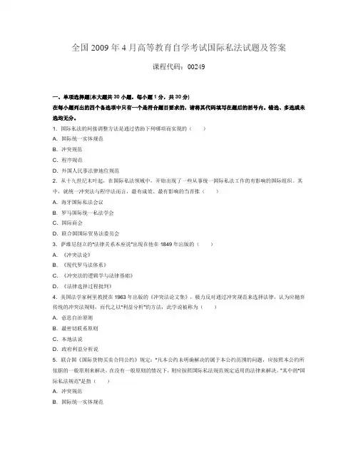 全国2009年4月自考国际私法试题及答案