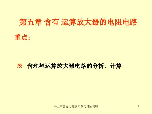 《电路》第五章运算放大器