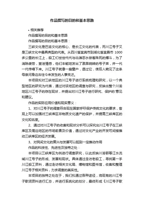 作品撰写的目的和基本思路