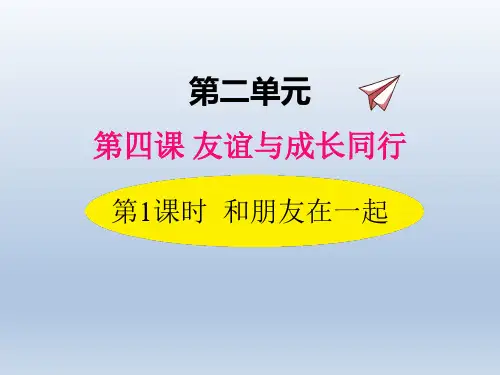 部编版《道德与法治》七年级上册第二单元《友谊的天空》PPT教学课件(4课时)
