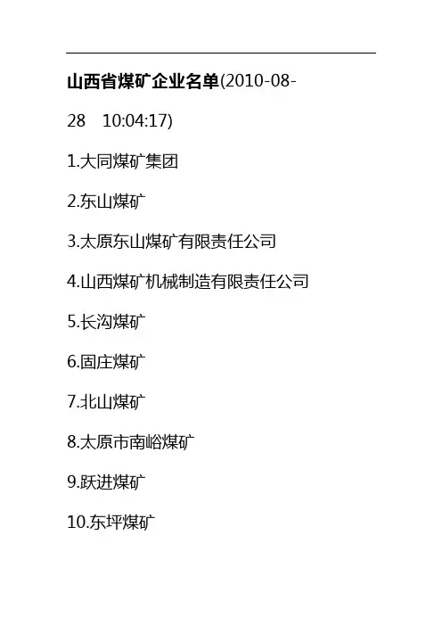 山西省煤矿企业名单