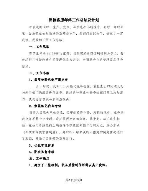 质检客服年终工作总结及计划(3篇)