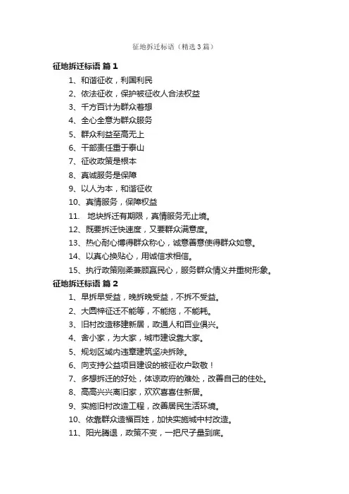 征地拆迁标语（精选3篇）