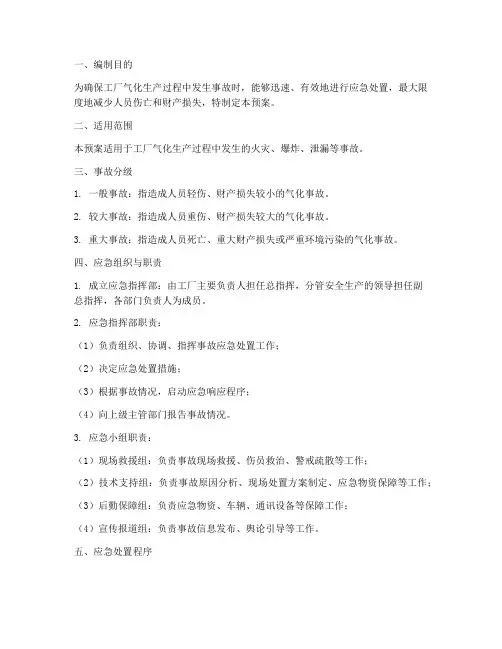 工厂气化事故应急预案范本