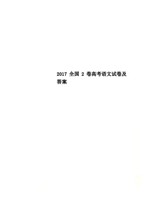 2017全国2卷高考语文试卷及答案