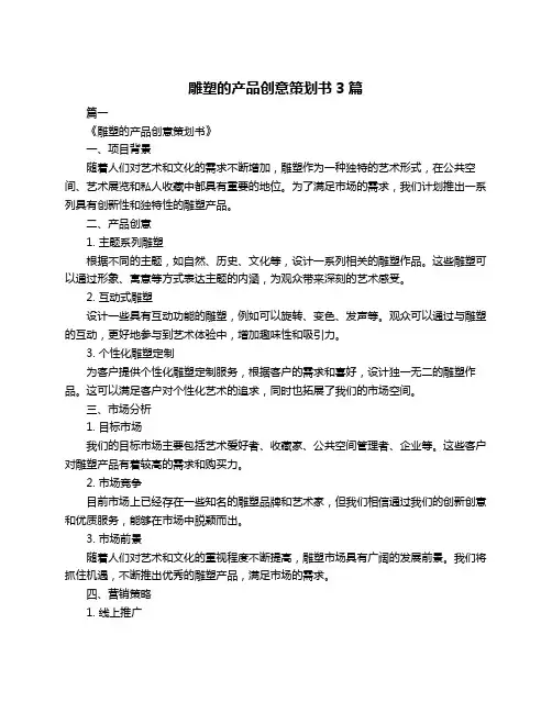 雕塑的产品创意策划书3篇