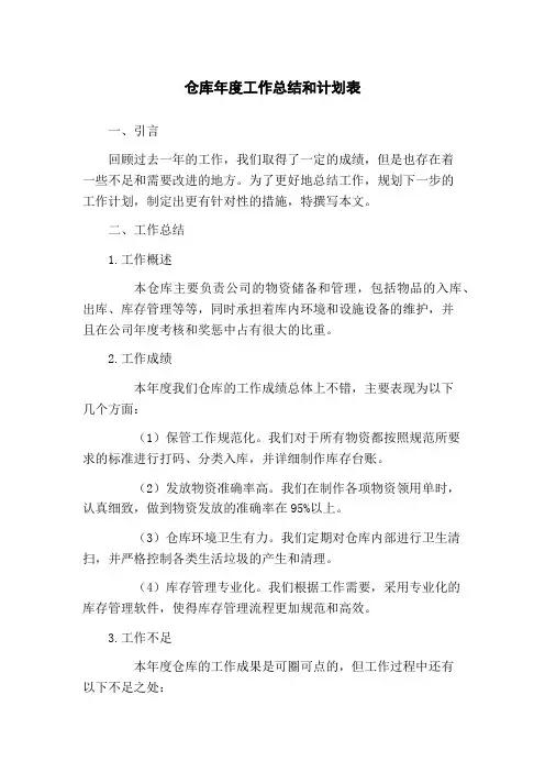 仓库年度工作总结和计划表