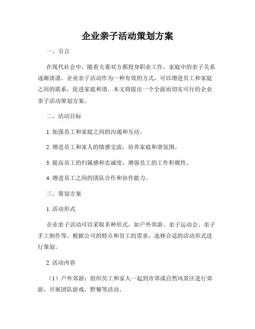 企业亲子活动策划方案