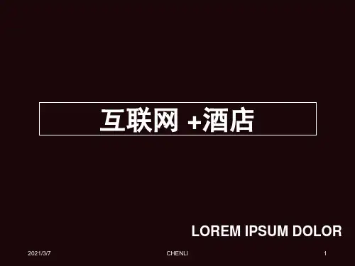 互联网+酒店PPT课件