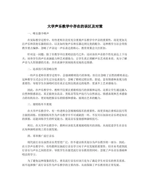 大学声乐教学中存在的误区及对策
