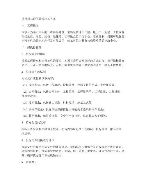 招投标与合同管理施工方案