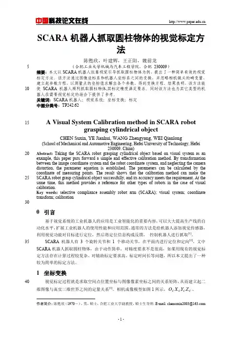 SCARA机器人抓取圆柱物体的视觉标定方法
