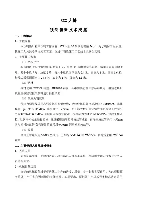 预制箱梁技术交底