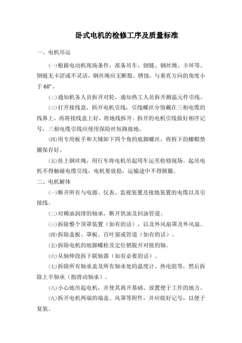 卧式电机的检修工序及质量标准