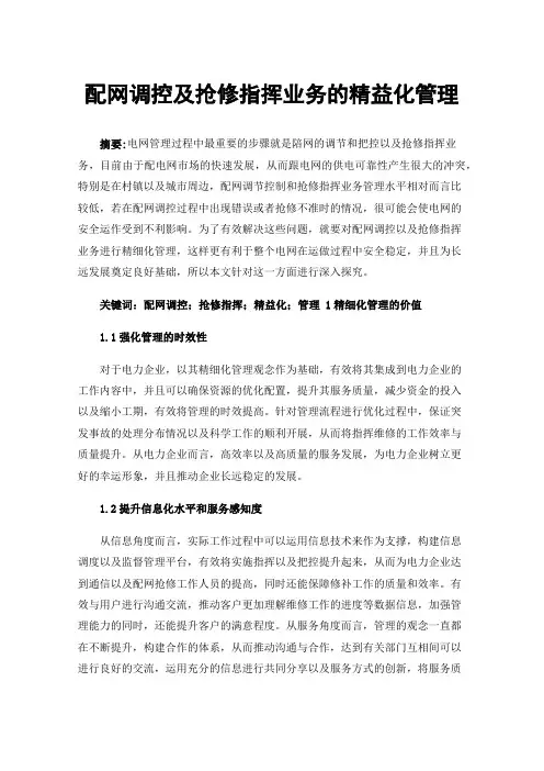 配网调控及抢修指挥业务的精益化管理
