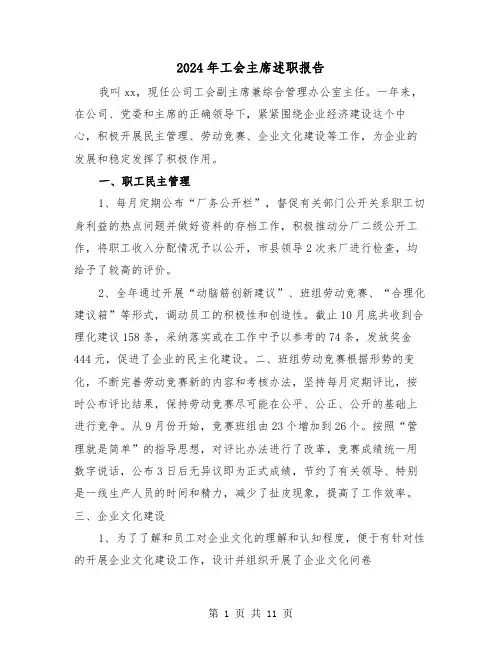 2024年工会主席述职报告(3篇)