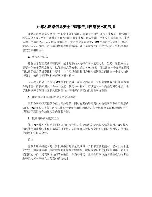 计算机网络信息安全中虚拟专用网络技术的应用