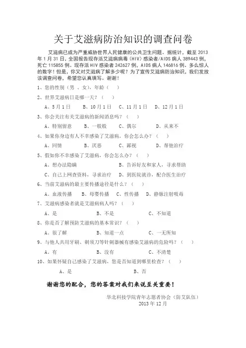 艾滋病调查问卷