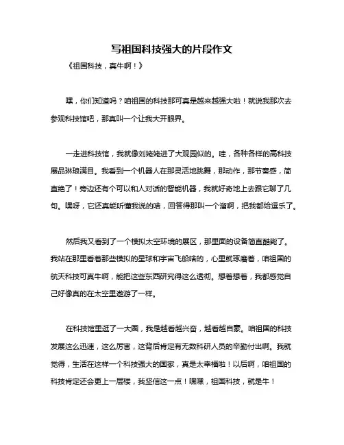 写祖国科技强大的片段作文