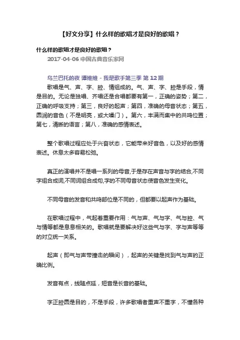 【好文分享】什么样的歌唱才是良好的歌唱？
