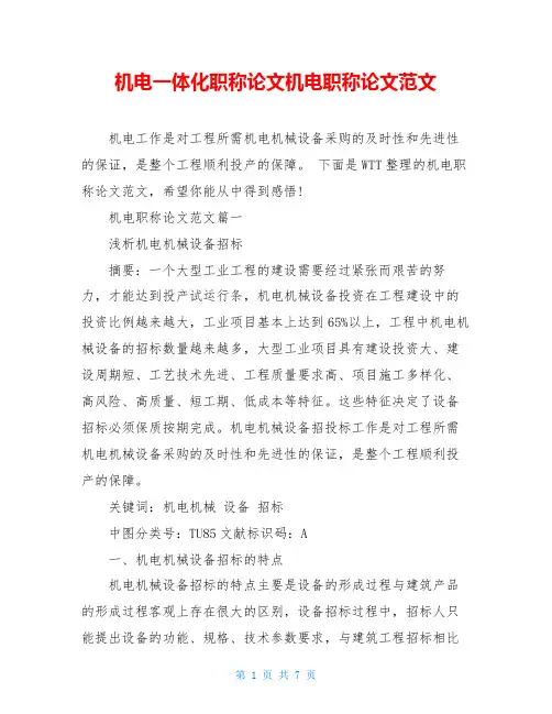 机电一体化职称论文机电职称论文范文