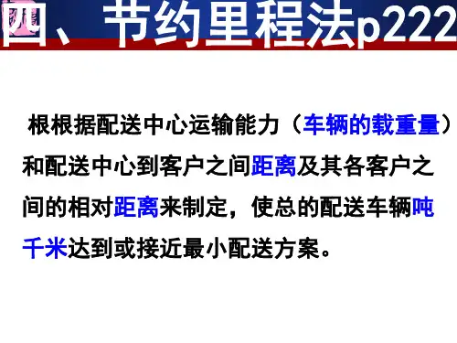 节约里程法