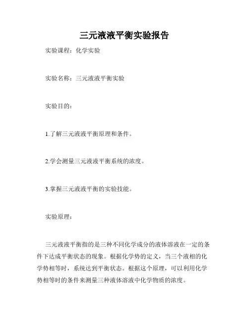 三元液液平衡实验报告