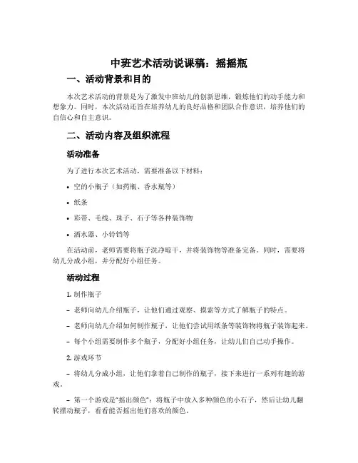 中班艺术活动说课稿：摇摇瓶