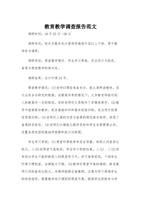 教育教学调查报告范文