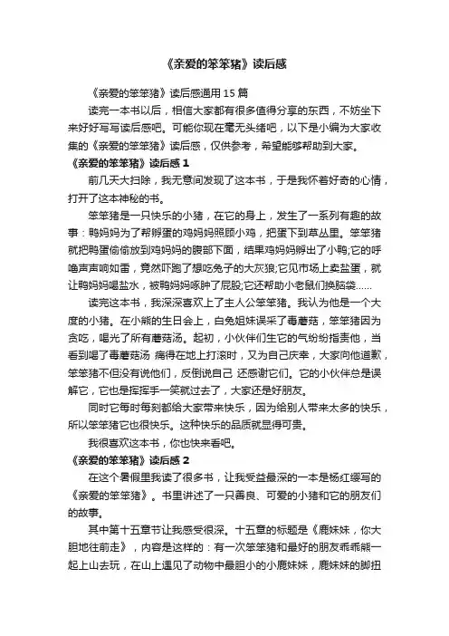 《亲爱的笨笨猪》读后感