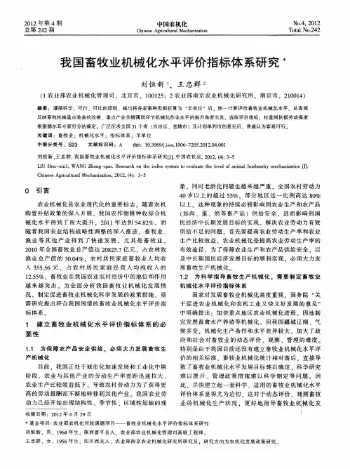 我国畜牧业机械化水平评价指标体系研究